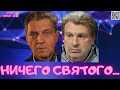 #442 Ничего святого...