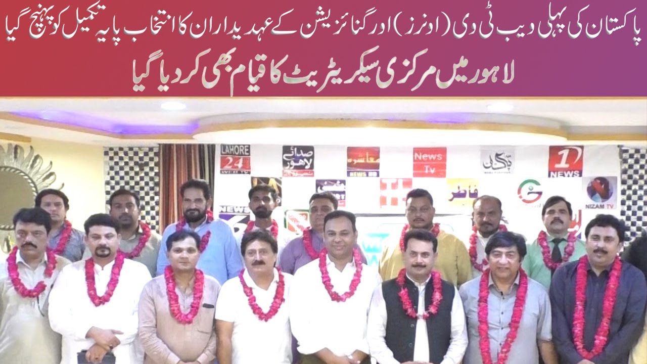 Pakistan ki pehli web tv organization ka qayam | Lahore mein markazi secretariat bhi qaim