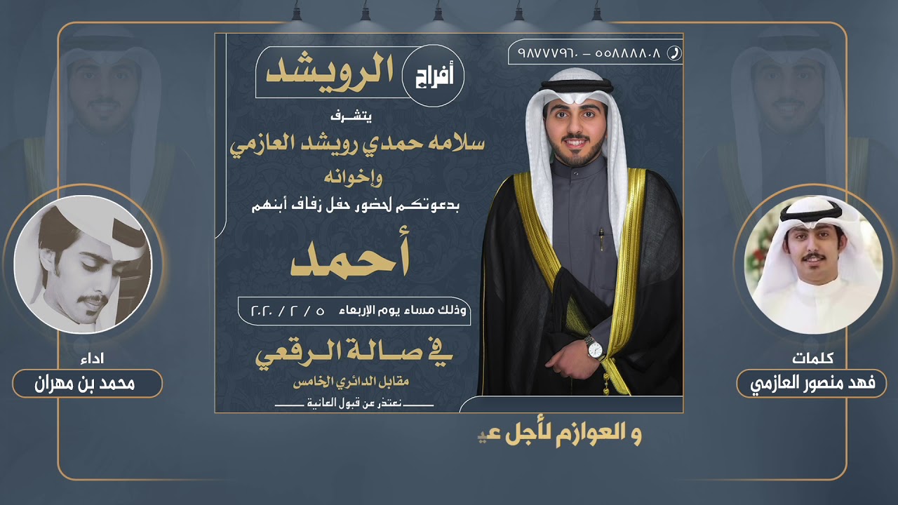 افراح الرويشد | حفل احمد سلامه الرويشد | كلمات فهد منصور العازمي | اداء محمد بن مهران