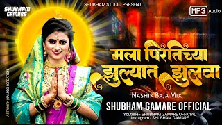 Mala Pirtichya Zulyat Zulwa Dj Song | मला पिरतिच्या झुल्यात झुलवा Dj Song | Shubham Gamare 