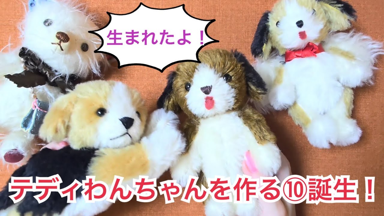 【誕生！】型紙アレンジでワンちゃんを作る