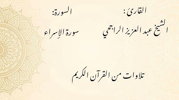 الشيخ عبد العزيز الراجحي/ سورة الإسراء