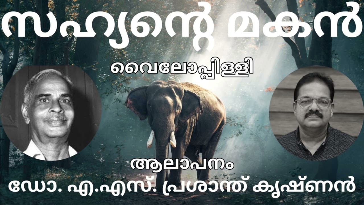 വൈലോപ്പിള്ളി | സഹ്യൻ്റെ മകൻ | ആലാപനം | ഡോ. പ്രശാന്ത് കൃഷ്ണൻ