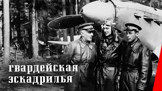 Гвардейская эскадрилья (1943) документальный фильм