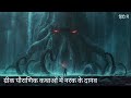 टॉप 10 जीव और समुद्री राक्षस (हिंदी मे ) |Top 10 Creatures and sea Monster in Greek Mythology