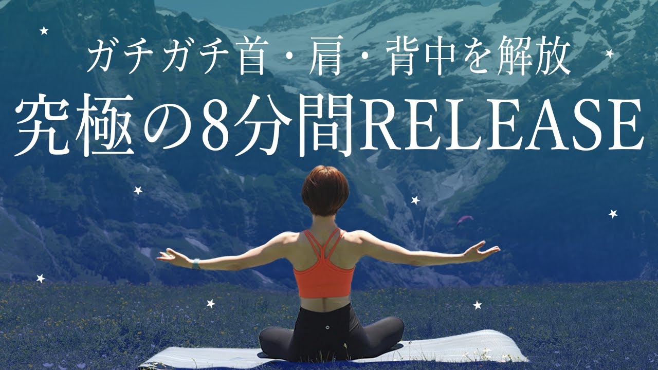 【究極の8分間】背中を深くリリース！ガチガチ首・肩・背中を解放するストレッチ