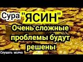 🎧 ❤ ️Сура Ясин! ежедневно от всех ваших проблемы Ин Ша Аллах