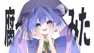 腐ってみた