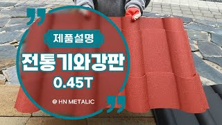 건축외장재_전통기와 칼라강판(Korean Traditional Metal Roofing) 0.45T