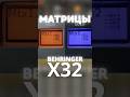 Для чего нужны матрицы на звуковом пульте. Что такое матрицы в Behringer X32.