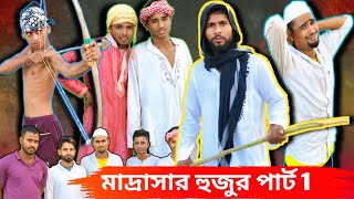 মদরসর হজর Sylheti Natok Northeast Comedians