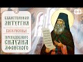 БОЖЕСТВЕННАЯ ЛИТУРГИЯ. Трансляция 24 сентября (воскресенье) в 9:00