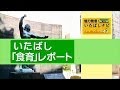 魅力発信！いたばしナビ　第2回テーマ「食育」