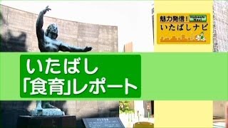 魅力発信！いたばしナビ　第2回テーマ「食育」