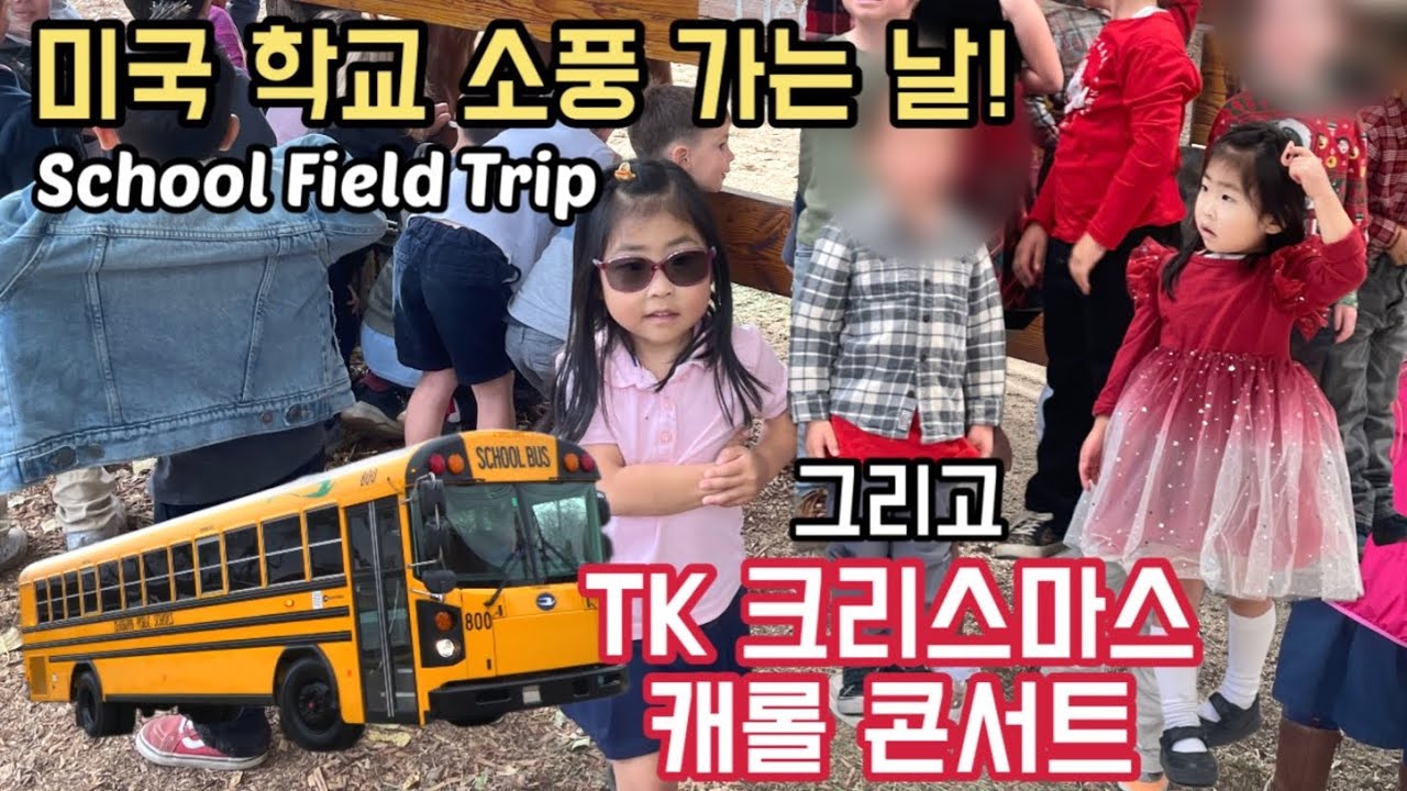 미국 TK 학교 가을소풍 가는 날, 크리스마스 캐롤 콘서트, 단풍놀이와 연말 빅토리아 가든 구경 | A Week in the Life of a Toddler Xmas Vlog