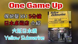 One Game Up 日本桌遊店介紹： 大阪日本橋Yellow Submarine