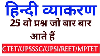 हिंदी व्याकरण | Important question of hindi| Hindi CTET| Hindi UPSSSC| UPSI hindi| hindi vyakarad