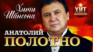 Анатолий Полотно  - Хиты Шансона