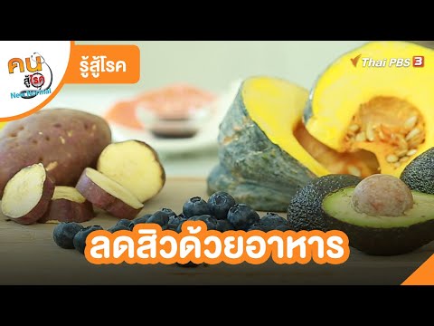 ลดสิวด้วยอาหาร : รู้สู้โรค