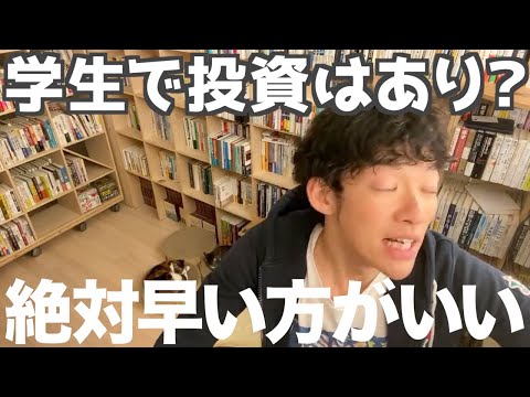 【投資】学生のうちに投資を始めるのはありか【#質問内容は概要欄に/DaiGo切り抜き】