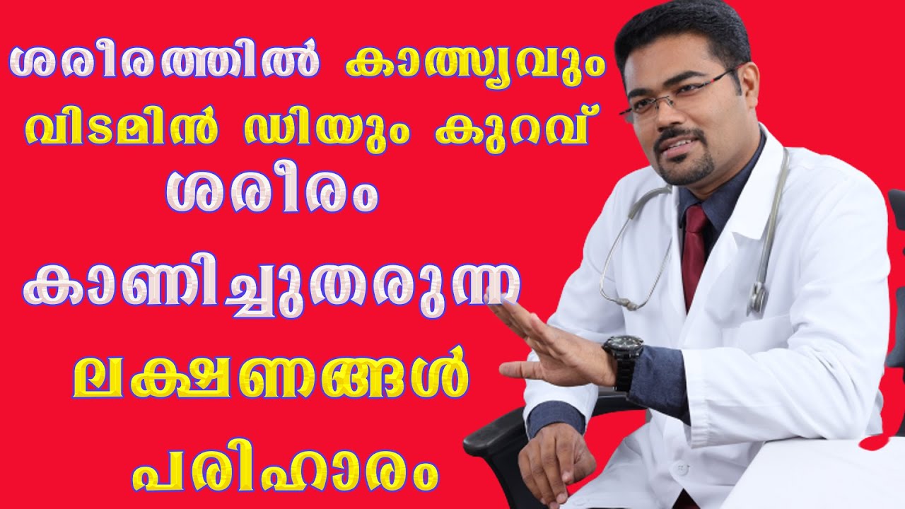 ശരീരത്തില്‍ കാത്സ്യവും വിടമിന്‍ ഡി യും കുറവ് ലക്ഷണങ്ങള്‍ പരിഹാരം /Dr Manoj Johnson