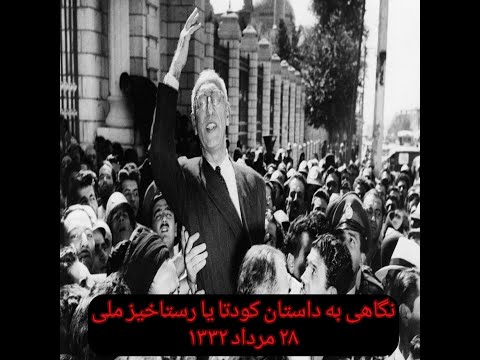 نگاهی به داستان کودتا یا رستاخیز ملی ۲۸ مرداد ۱۳۳۲ 
