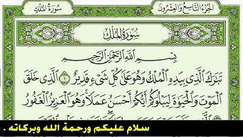 سورة الملك فارس عباد كاملة مع القراءة من المصحف الشريف