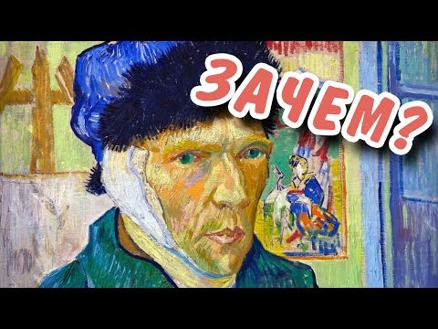 Видео: Какой художник отрезал себе ухо?