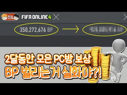 피파4 약 2달동안 PC방 이벤트 보상 모았습니다. BP 벌리는거 실화야? ㅋㅋㅋㅋ #PC방 #이벤트 #카드깡