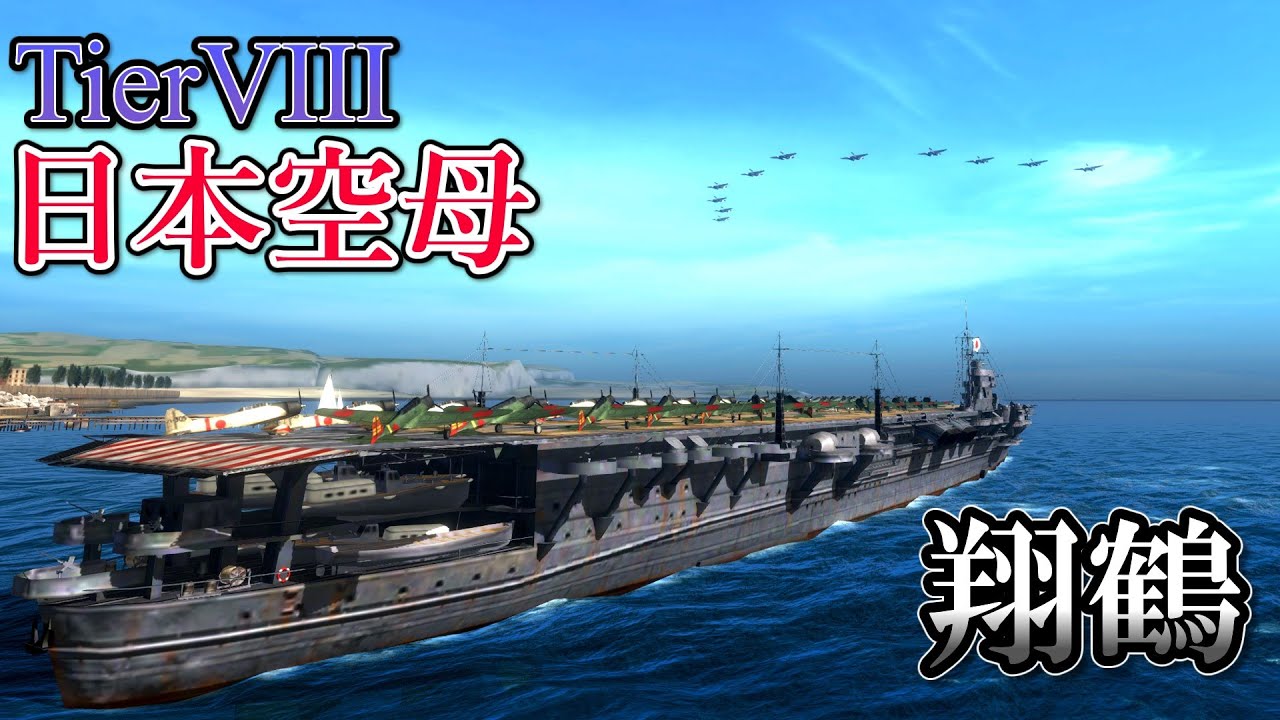 Wows Blitz ゆっくり実況] Part70 TierVIII日本空母 翔鶴 - YouTube