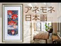 アネモネの絵 日本画（ご成約となりました）