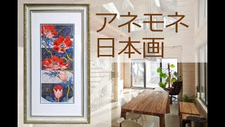 アネモネの絵 日本画（ご成約となりました）