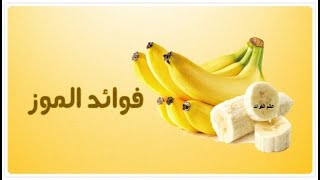 تعرفوا على فوائد الموز الصحية للجسم