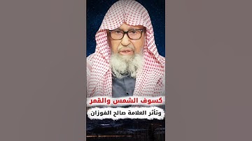 تأثر العلامة صالح الفوزان وهو يتحدث عن كسوف الشمس وخسوف القمر ،وهما آيتان من من آيات الله لا ينكسفان