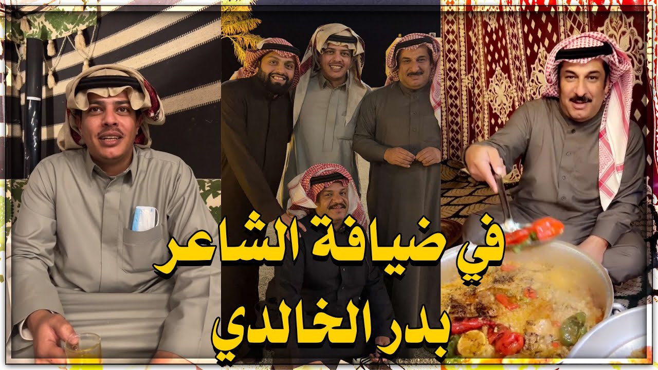 في ضيافة الشاعر بدر الخالدي 😊 وابداع مشعل العويصي بطبخ التمن