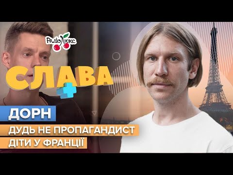 ДОРН: родичі у росії, пропаганда Дудя та Собчак | Слава+