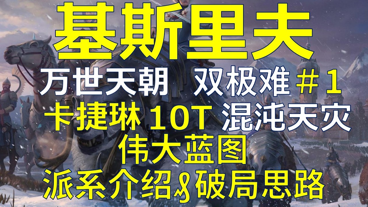【战锤3全网最细实况攻略】基斯里夫 卡捷琳 万世天朝 10T天灾实况＃1 派系介绍 破局思路 动态天灾
