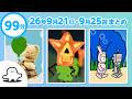 【赤ちゃんが喜ぶ】シナぷしゅ公式26/09/21~09/25まとめ│赤ちゃんが泣き止む・知育の動画
