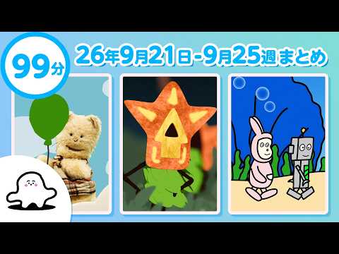 【赤ちゃんが喜ぶ】シナぷしゅ公式26/09/21～09/25まとめ│赤ちゃんが泣き止む・知育の動画
