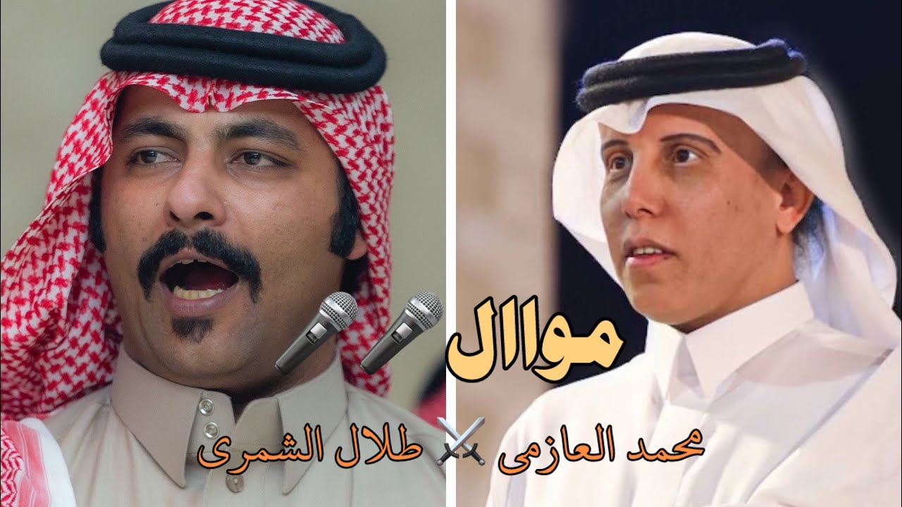 مواال🎤🎤 | محمد العازمي ⚔️ طلال الشمري | افكر انهيك لكن احترم شمر 🔥🔥 .