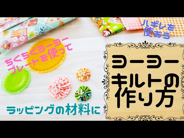 ハギレを使おう！】ヨーヨーキルトの作り方 - YouTube