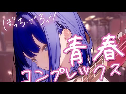【age 14】Seishun Complex / BOCCHI THE ROCK! 【cover】short size