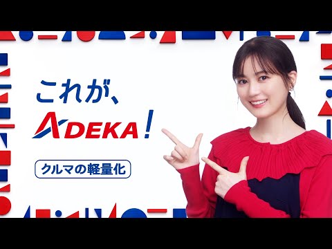 【ＡＤＥＫＡ】ジミスゴ素財　クルマの軽量化?!／アデカスタブ NAシリーズ ver.