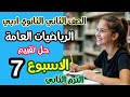 حل تقييم الأسبوع السابع رياضيات ثاني ثانوي أدبي الفصل الدراسي الثاني 2026