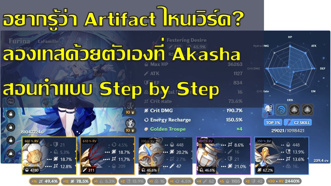 อยากรู้ว่า Artifact ไหนเวิร์ค? ลองเทสด้วยตัวเองที่ Akasha สอนทำแบบ Step ...