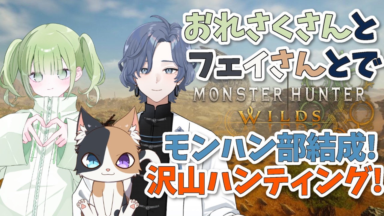 【モンハンワイルズ部結成】アセンダンス発売前になるべく強くなっておく!【#モンハンワイルズ #雨水多丸 】