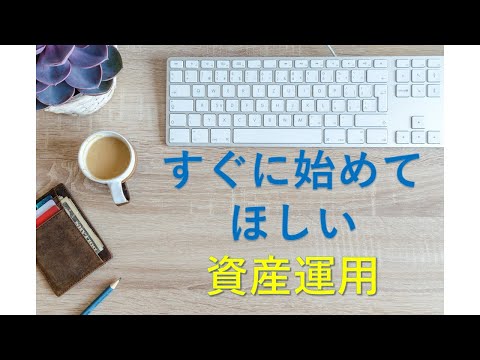 すぐに始めてほしい資産運用　NISA【投資】
