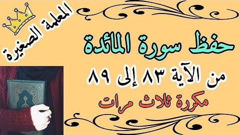 سورة المائدة صفحة 122 مكررة ثلاث مرات 🌸 سورة المائدة صفحة وإذا سمعوا مكررة ثلاث مرات 
