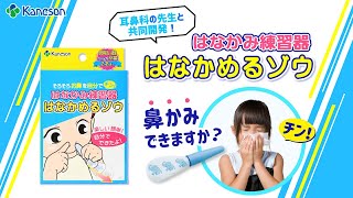 はなかみ練習器「はなかめるゾウ」