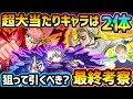 【呪術廻戦コラボ】超大当たりキャラは2体!どのキャラも高性能で今回逃すと入手困難になるが、本当に狙って引く価値ある?呪術廻戦コラボ引くべきか最終考察!【けーどら】